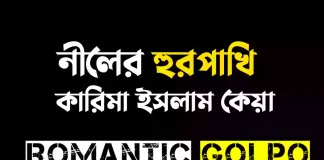 নীলের হুরপাখি - Romantic Golpo
