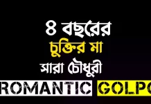 ৪ বছরের চুক্তির মা পর্ব ১৭+১৮ ৪ বছরের চুক্তির মা - Romantic Golpo