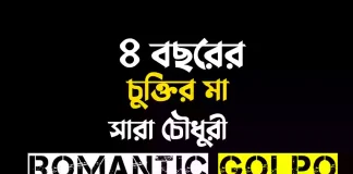 ৪ বছরের চুক্তির মা - Romantic Golpo