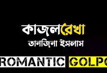 কাজলরেখা পর্ব ২১ কাজলরেখা - Romantic Golpo