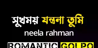 সুখময় যন্ত্রণা তুমি - Romantic Golpo