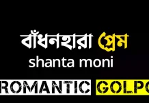 বাঁধনহারা প্রেম পর্ব ৪১ (২) বাঁধনহারা প্রেম - Romantic Golpo