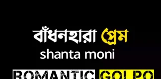 বাঁধনহারা প্রেম - Romantic Golpo