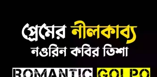 প্রেমের নীলকাব্য গল্পের লিংক || নওরিন কবির তিশা প্রেমের নীলকাব্য - Romantic Golpo