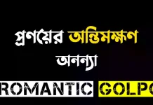 প্রণয়ের অন্তিমক্ষণ পর্ব ৫ প্রণয়ের অন্তিমক্ষণ - Romantic Golpo