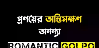প্রণয়ের অন্তিমক্ষণ গল্পের লিংক || অনন্যা প্রণয়ের অন্তিমক্ষণ - Romantic Golpo