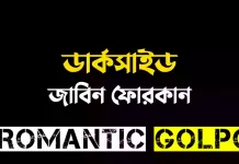 ডার্কসাইড পর্ব ৬ ডার্কসাইড - Romantic Golpo