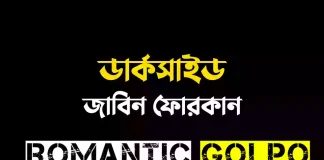 ডার্কসাইড গল্পের লিংক || জাবিন ফোরকান ডার্কসাইড - Romantic Golpo