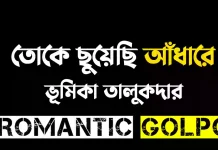 তোকে ছুয়েছি আঁধারে পর্ব ১০ তোকে ছুয়েছি আঁধারে - Romantic Golpo
