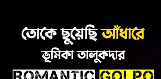 তোকে ছুয়েছি আঁধারে গল্পের লিংক || ভূমিকা তালুকদার তোকে ছুয়েছি আঁধারে - Romantic Golpo