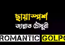 ছায়াস্পর্শ পর্ব ৮ (২) ছায়াস্পর্শ - Romantic Golpo