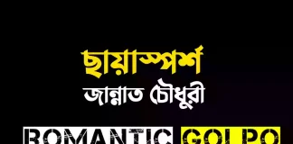 ছায়াস্পর্শ গল্পের লিংক || জান্নাত চৌধুরী ছায়াস্পর্শ - Romantic Golpo
