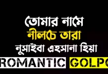 তোমার নামে নীলচে তারা পর্ব ৬ তোমার নামে নীলচে তারা - Romantic Golpo