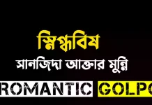 স্নিগ্ধবিষ পর্ব ১২ স্নিগ্ধবিষ - Romantic Golpo