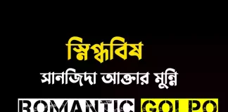 স্নিগ্ধবিষ গল্পের লিংক || সানজিদা আক্তার মুন্নী স্নিগ্ধবিষ - Romantic Golpo