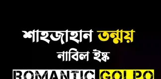 শাহজাহান তন্ময় গল্পের লিংক || নাবিলা ইষ্ক শাহজাহান তন্ময় - Romantic Golpo