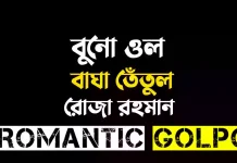 বুনো ওল বাঘা তেঁতুল পর্ব ১০ বুনো ওল বাঘা তেঁতুল - Romantic Golpo