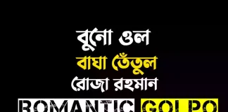 বুনো ওল বাঘা তেঁতুল গল্পের লিংক || রোজা রহমান বুনো ওল বাঘা তেঁতুল - Romantic Golpo