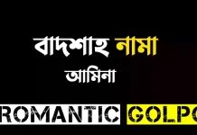 বাদশাহ নামা পর্ব ৮ বাদশাহ নামা - Romantic Golpo