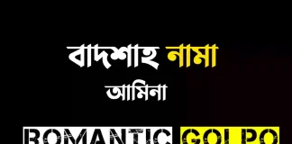 বাদশাহ নামা গল্পের লিংক || আমিনা বাদশাহ নামা - Romantic Golpo