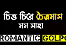 চিত্ত চিরে চৈত্রমাস পর্ব ১০ চিত্ত চিরে চৈত্রমাস - Romantic Golpo