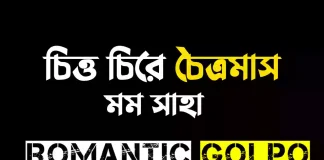 চিত্ত চিরে চৈত্রমাস গল্পের লিংক || মম সাহা চিত্ত চিরে চৈত্রমাস - Romantic Golpo