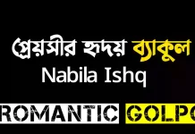 প্রেয়সীর হৃদয় ব্যাকুল - Romantic Golpo