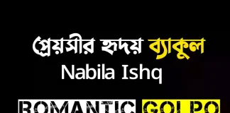 প্রেয়সীর হৃদয় ব্যাকুল গল্পের লিংক || Nabila Ishq প্রেয়সীর হৃদয় ব্যাকুল - Romantic Golpo