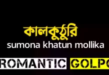 কালকুঠুরি - Romantic Golpo