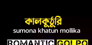 কালকুঠুরি - Romantic Golpo