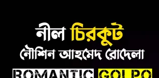 নীল চিরকুট গল্পের লিংক || নৌশিন আহমেদ রোদেলা নীল চিরকুট - Romantic Golpo