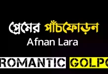 প্রেমের পাঁচফোড়ন পর্ব ৯+১০ প্রেমের পাঁচফোড়ন - Romantic Golpo