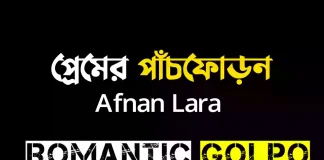 প্রেমের পাঁচফোড়ন গল্পের লিংক || Afnan Lara প্রেমের পাঁচফোড়ন - Romantic Golpo