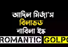 আদিল মির্জা’স বিলাভড পর্ব ৫ আদিল মির্জা'স বিলাভড - Romantic Golpo