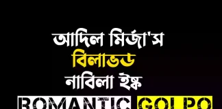 আদিল মির্জা'স বিলাভড - Romantic Golpo