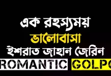 এক রহস্যময় ভালোবাসা পর্ব ৯ এক রহস্যময় ভালোবাসা - Romantic Golpo