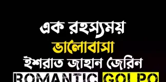 এক রহস্যময় ভালোবাসা গল্পের লিংক || Chadny islam এক রহস্যময় ভালোবাসা - Romantic Golpo