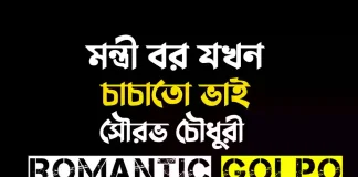 মন্ত্রী বর যখন চাচাতো ভাই - Romantic Golpo