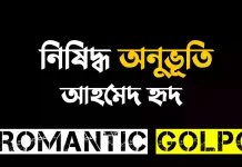 নিষিদ্ধ অনুভূতি শেষ পর্ব নিষিদ্ধ অনুভূতি - Romantic Golpo