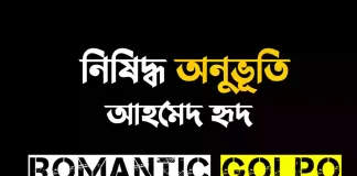 নিষিদ্ধ অনুভূতি গল্পের লিংক || আহমেদ হৃদ নিষিদ্ধ অনুভূতি - Romantic Golpo