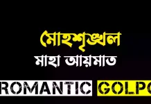 মোহশৃঙ্খল - Romantic Golpo