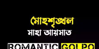 মোহশৃঙ্খল গল্পের লিংক || মাহা আয়মাত মোহশৃঙ্খল - Romantic Golpo