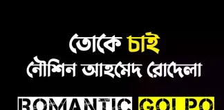 তোকে চাই সিজন ২ গল্পের লিংক || নৌশিন আহমেদ রোদেলা তোকে চাই - Romantic Golpo