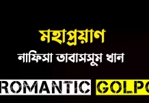 মহাপ্রয়াণ পর্ব ৬৯+৭০ মহাপ্রয়াণ - Romantic Golpo