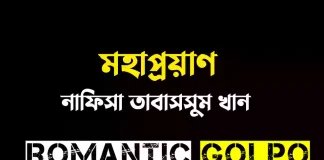 মহাপ্রয়াণ গল্পের লিংক || নাফিসা তাবাসসুম খান মহাপ্রয়াণ - Romantic Golpo