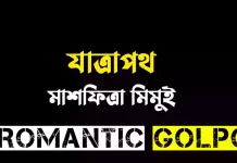 যাত্রাপথ শেষ পর্ব যাত্রাপথ - Romantic Golpo