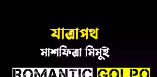 যাত্রাপথ গল্পের লিংক || মাশফিত্রা মিমুই যাত্রাপথ - Romantic Golpo