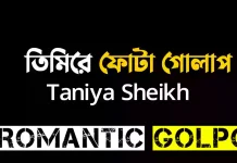 তিমিরে ফোটা গোলাপ শেষ পর্ব তিমিরে ফোটা গোলাপ - Romantic Golpo