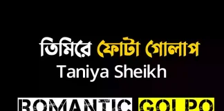 তিমিরে ফোটা গোলাপ গল্পের লিংক || Taniya Sheikh তিমিরে ফোটা গোলাপ - Romantic Golpo