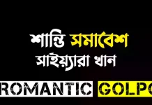 শান্তি সমাবেশ - Romantic Golpo